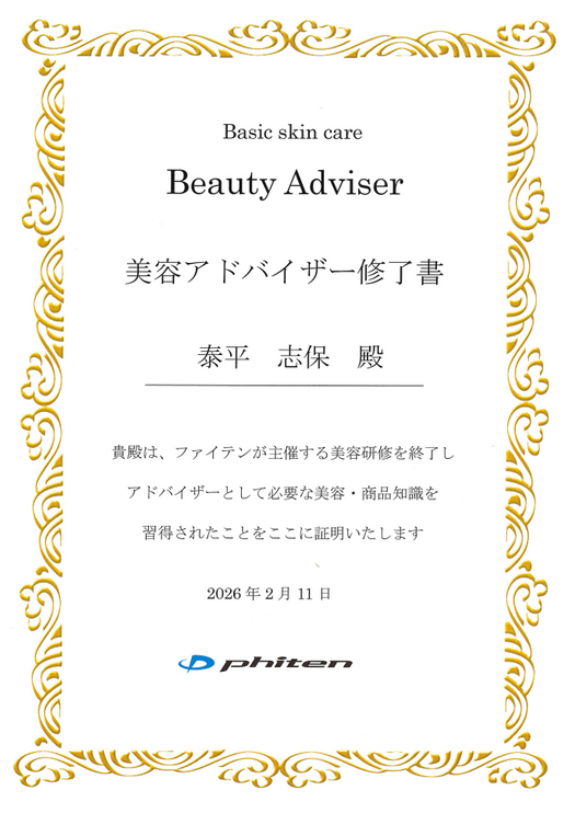 美容アドバイザー修了書 泰平志保殿 貴殿は、ファイテンが主催する美容研修を修了しアドバイザーとして必要な美容・商品知識を習得されたことをここに証明いたします