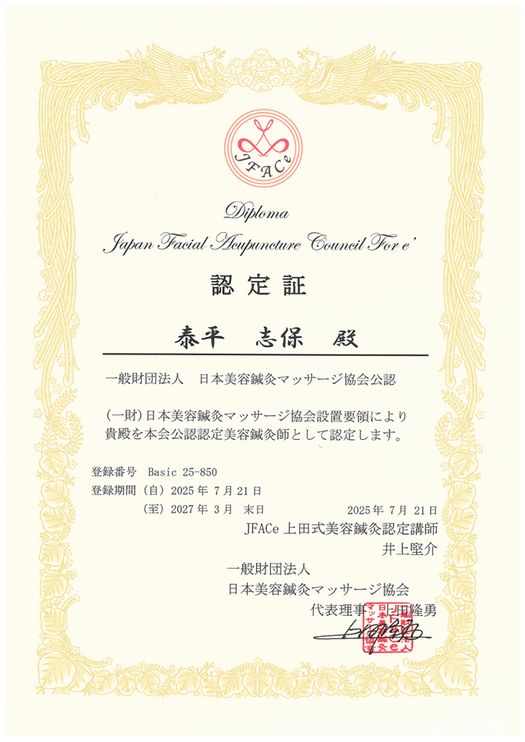 認定証 泰平志保殿 一般社団法人 日本美容鍼灸マッサージ協会公認 （一財）日本美容鍼灸マッサージ協会設置要領により貴殿を本会公認認定美容鍼灸師として認定します。